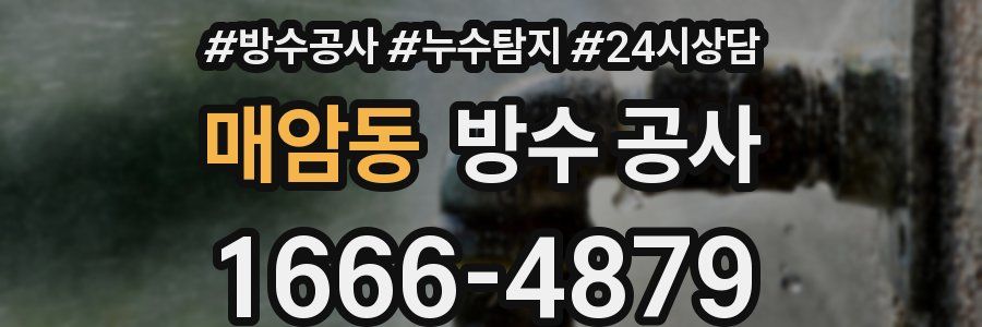 매암동 방수 공사