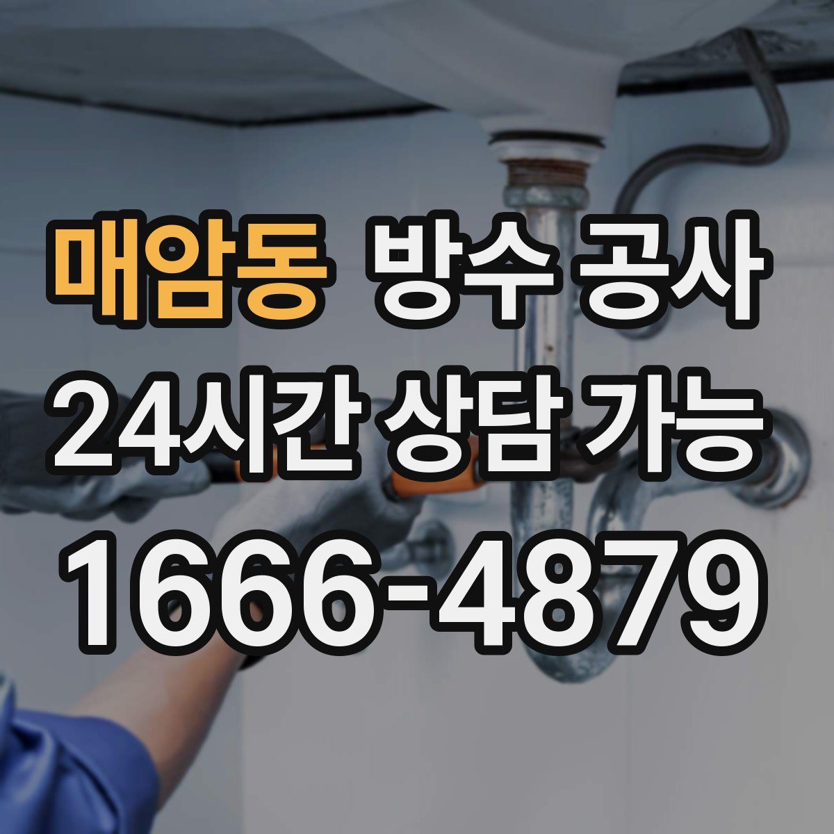 매암동 방수
