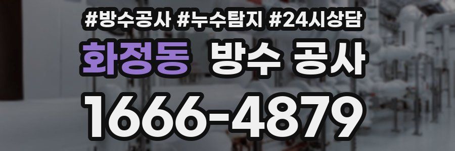 화정동 방수 공사