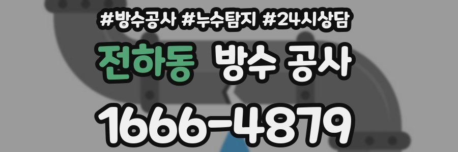 전하동 방수 공사