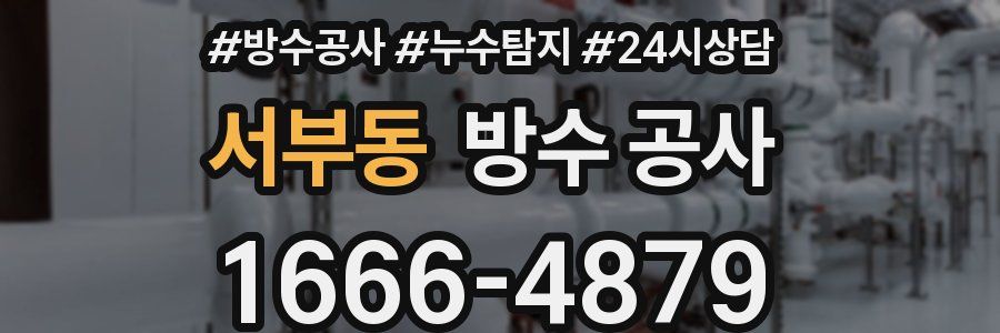 서부동 방수 공사