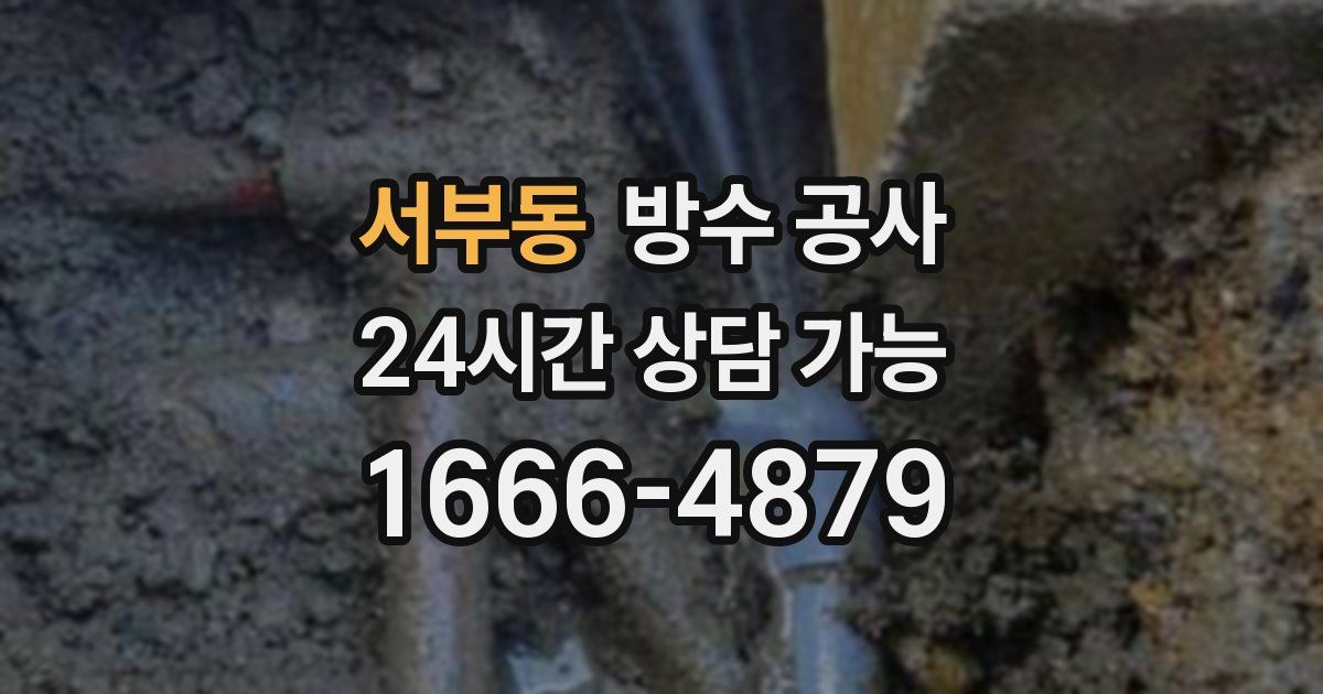 서부동 누수탐지