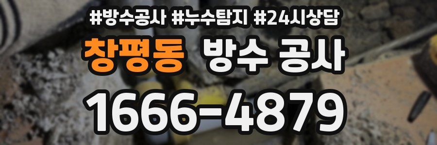 창평동 방수 공사