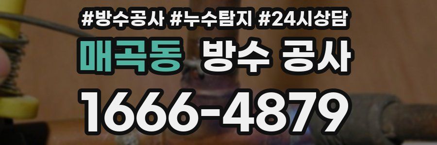 매곡동 방수 공사