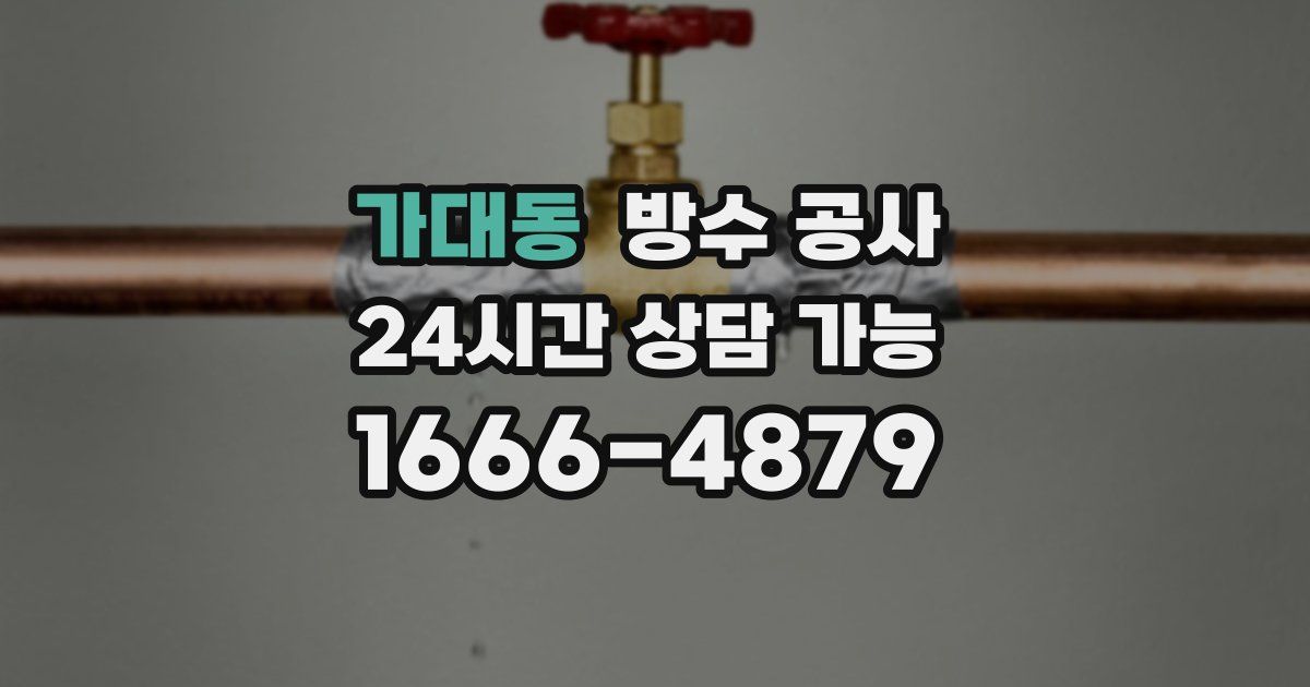 가대동 누수탐지