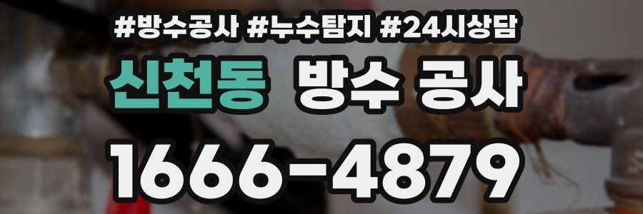 신천동 방수 공사