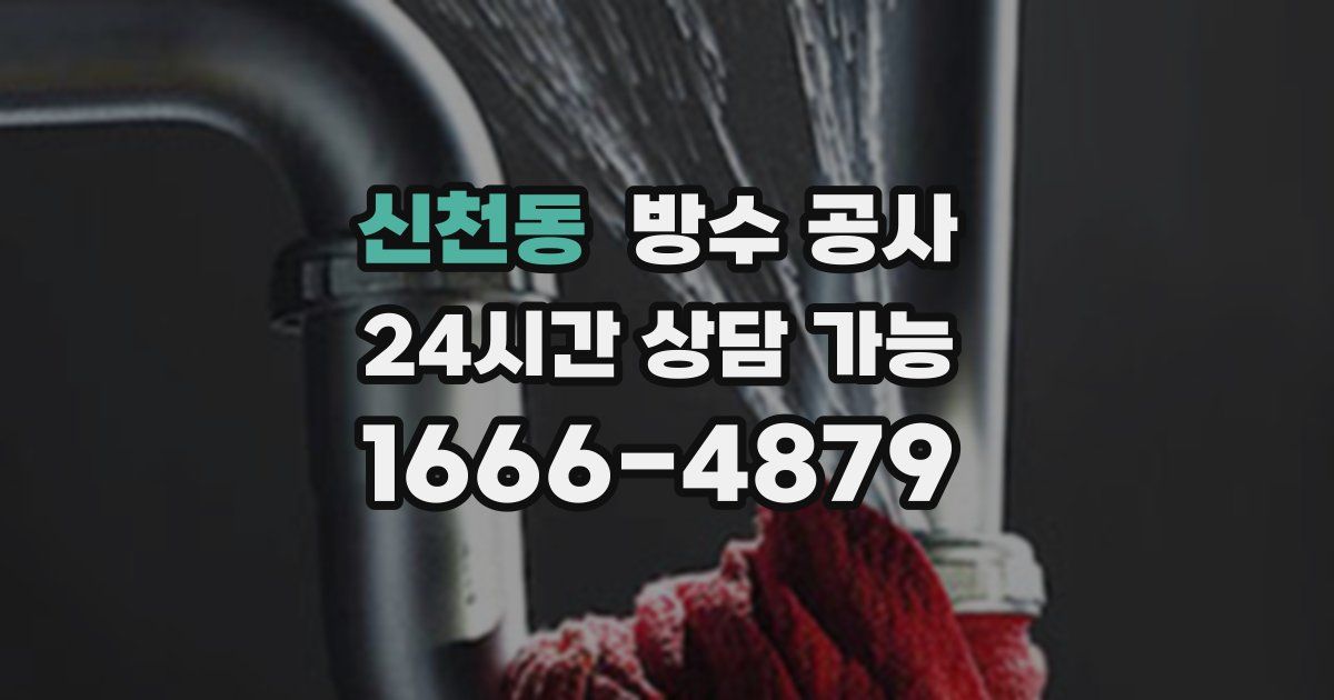 신천동 누수탐지