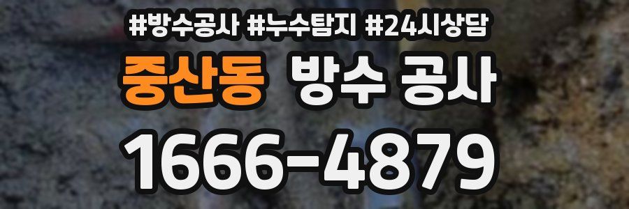 중산동 방수 공사