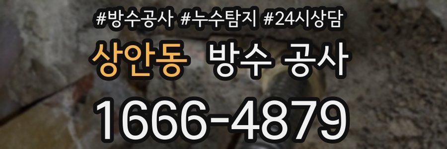상안동 방수 공사