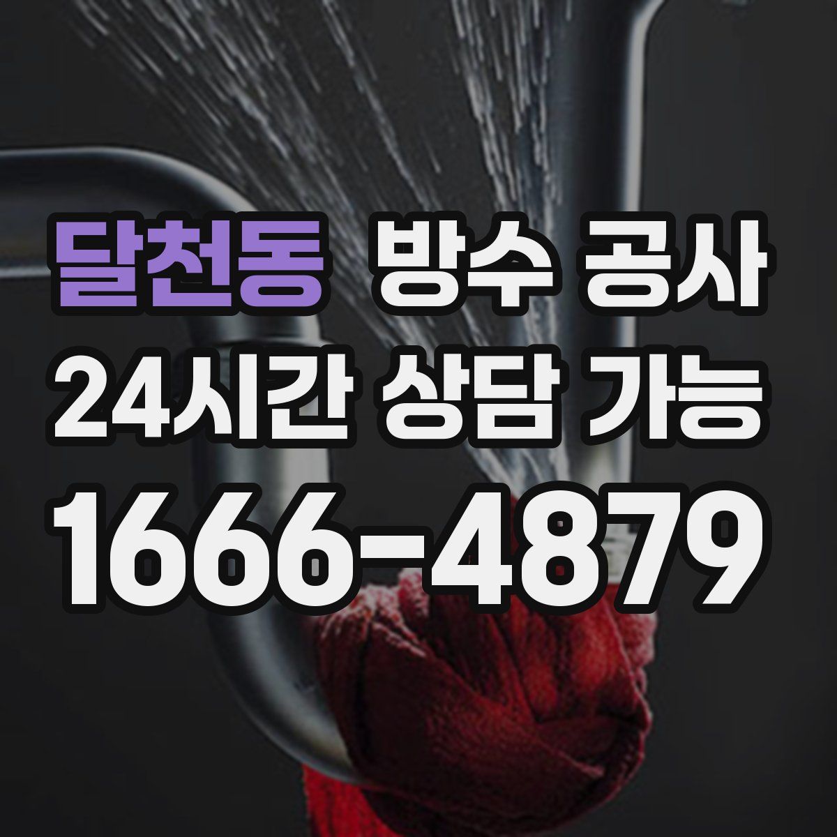 달천동 방수