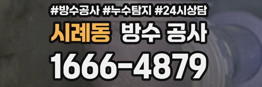 시례동 방수 공사