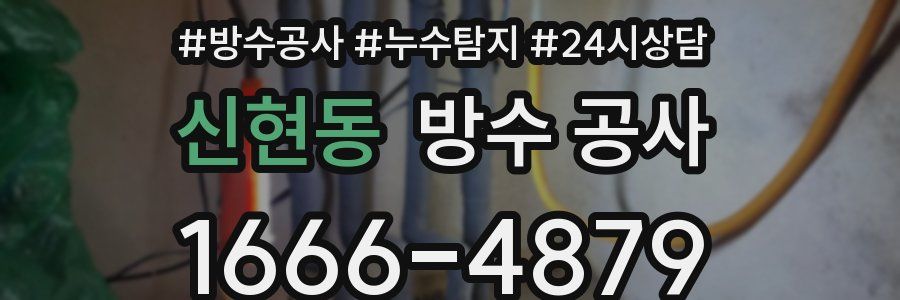 신현동 방수 공사