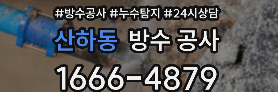 산하동 방수 공사