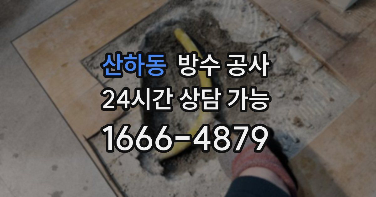 산하동 누수탐지