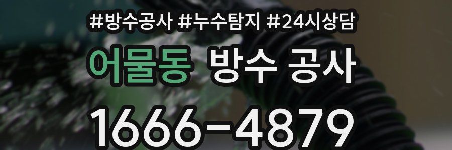 어물동 방수 공사