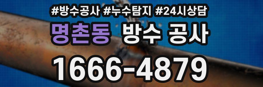 명촌동 방수 공사