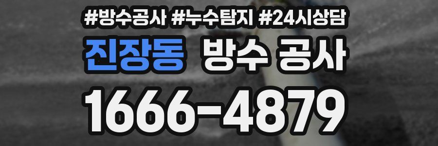 진장동 방수 공사