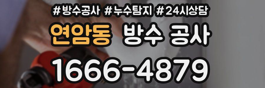 연암동 방수 공사