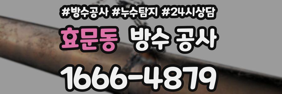 효문동 방수 공사