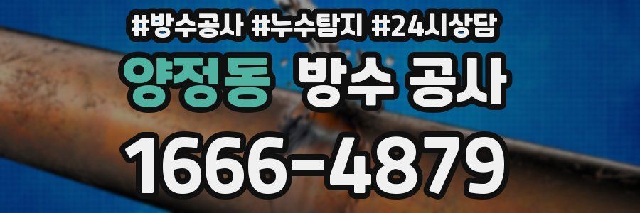 양정동 방수 공사