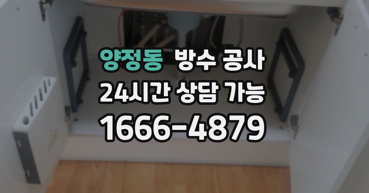 양정동 누수탐지