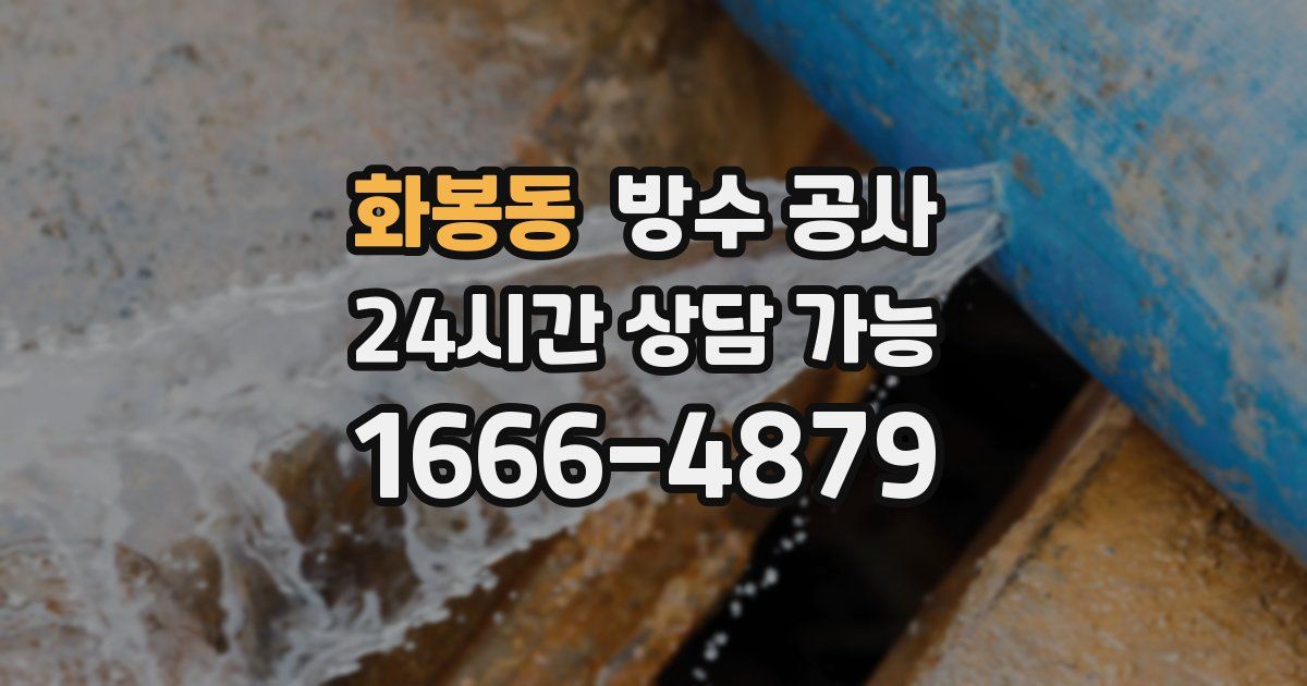 화봉동 누수탐지