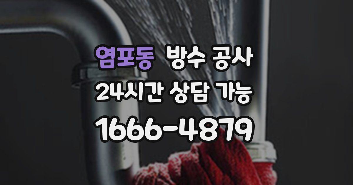 염포동 누수탐지