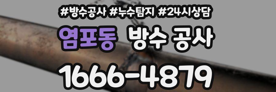 염포동 방수 공사