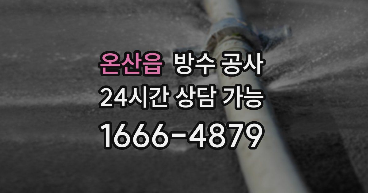 온산읍 누수탐지