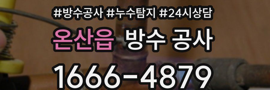 온산읍 방수 공사