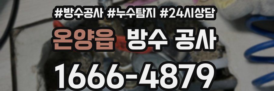 온양읍 방수 공사