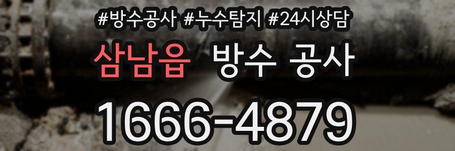 삼남읍 방수 공사