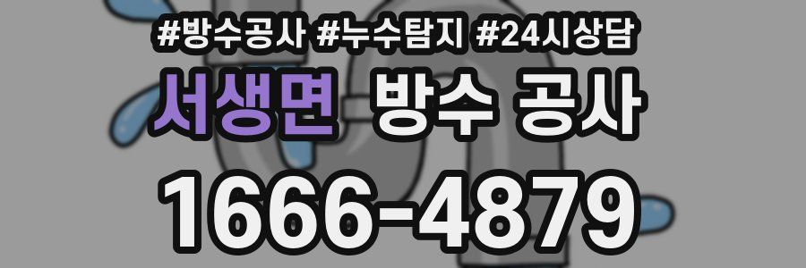 서생면 방수 공사