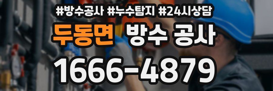 두동면 방수 공사