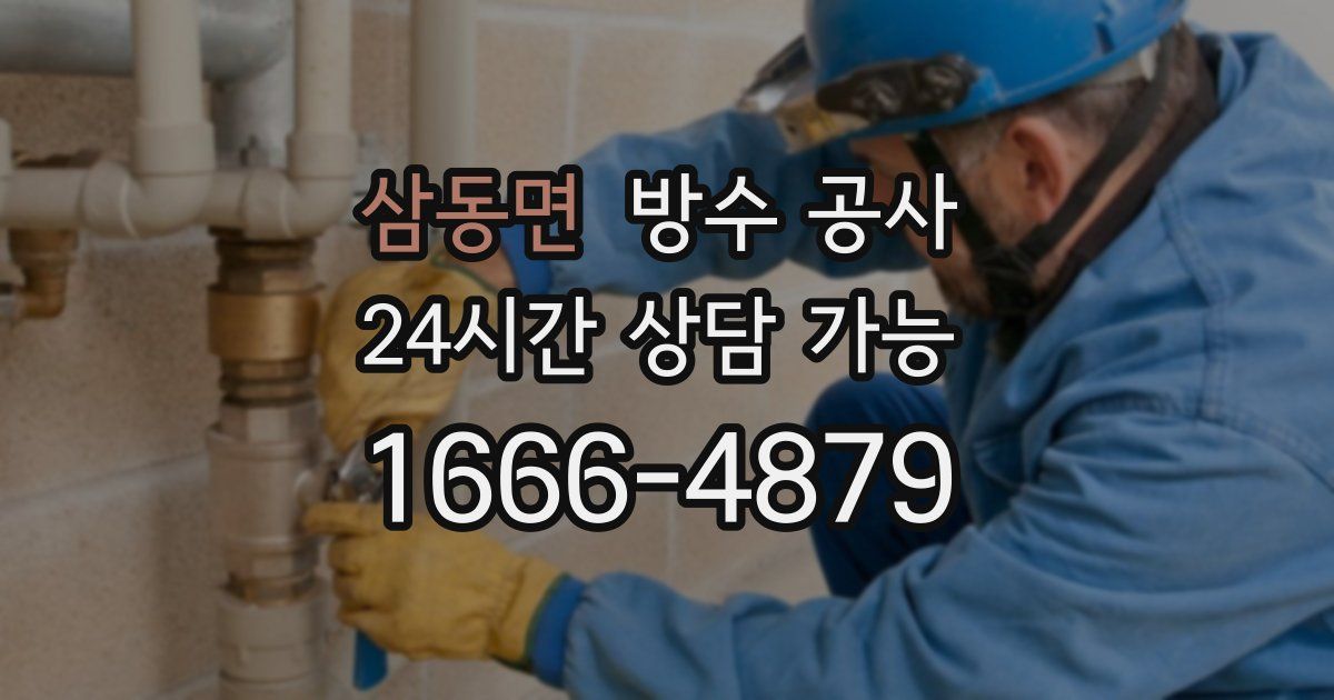 삼동면 누수탐지