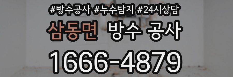 삼동면 방수 공사