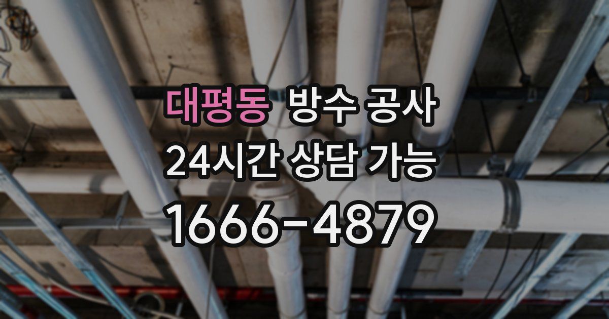 대평동 누수탐지