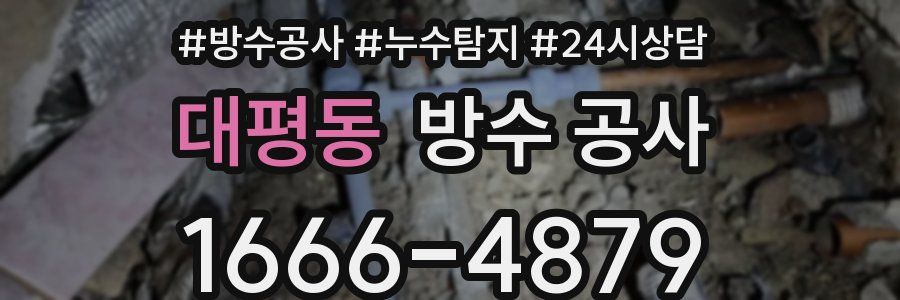 대평동 방수 공사