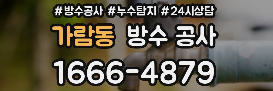 가람동 방수 공사