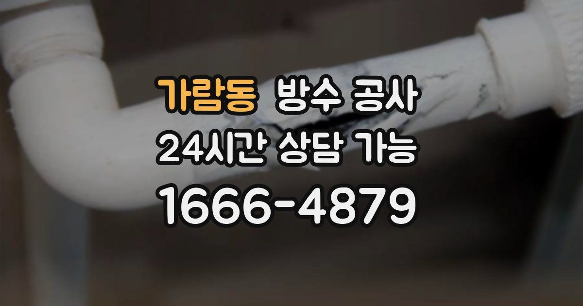 가람동 누수탐지