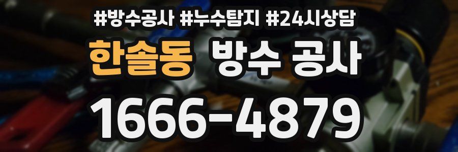 한솔동 방수 공사