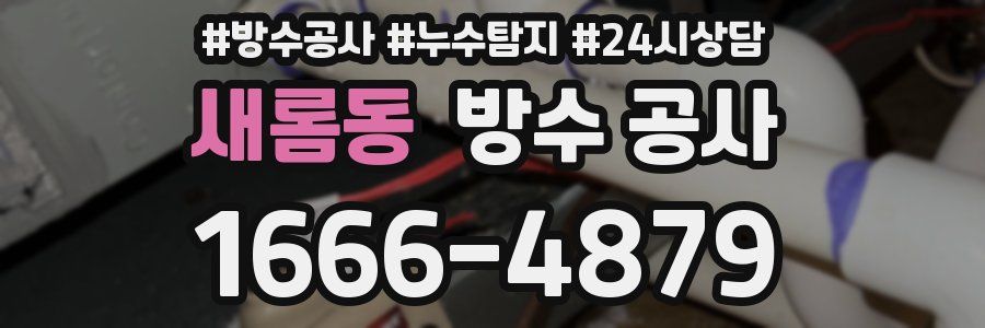 새롬동 방수 공사