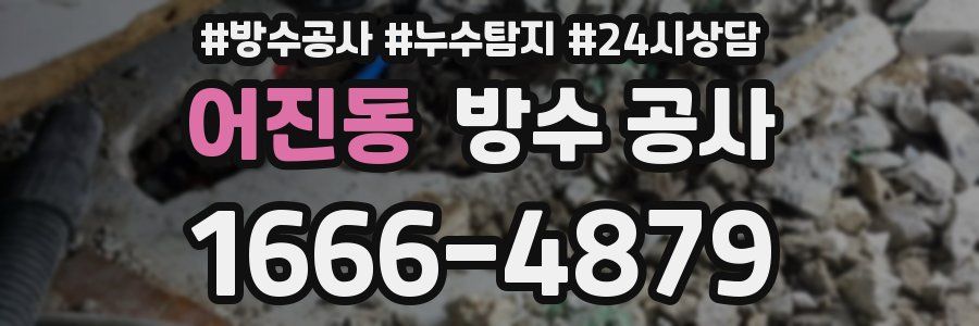 어진동 방수 공사