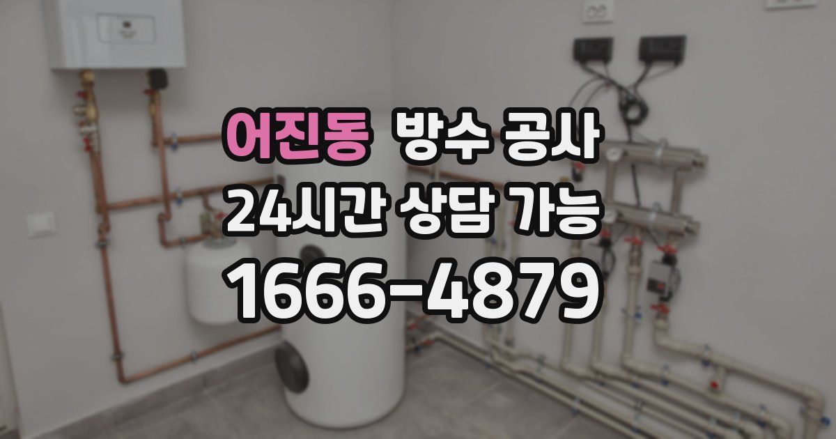 어진동 누수탐지