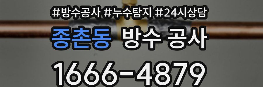 종촌동 방수 공사