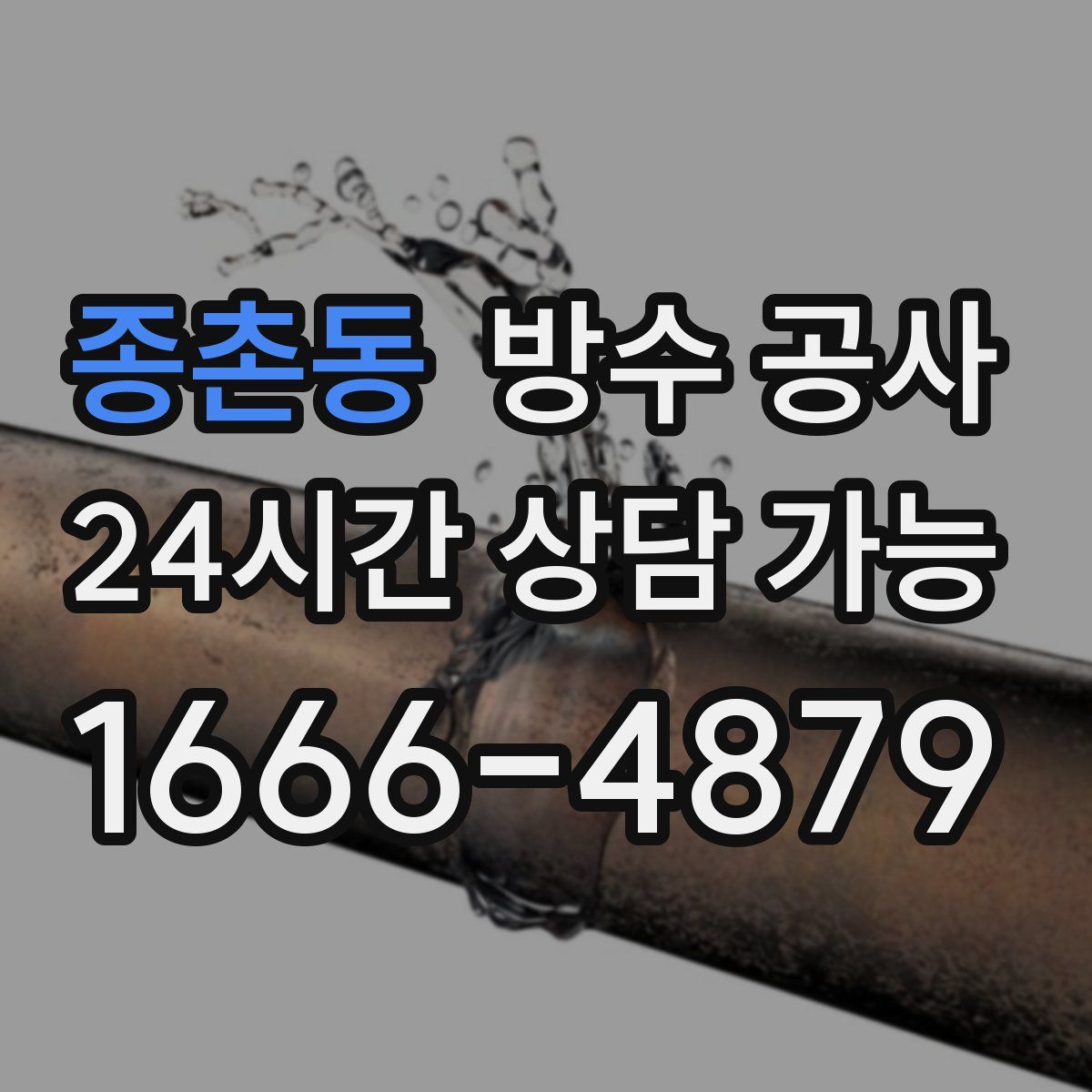 종촌동 방수