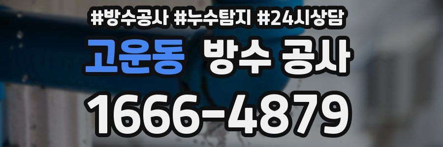 고운동 방수 공사