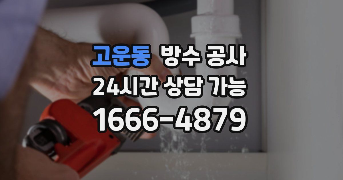 고운동 누수탐지