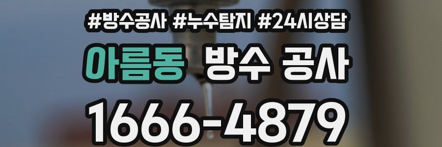 아름동 방수 공사