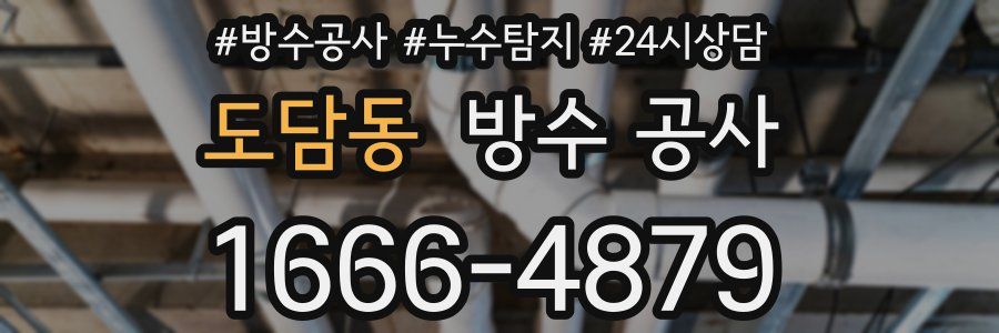 도담동 방수 공사